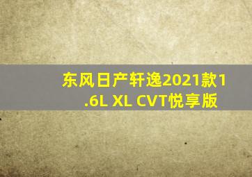 东风日产轩逸2021款1.6L XL CVT悦享版